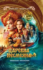 Царевна Несмеяна. Официальная новеллизация