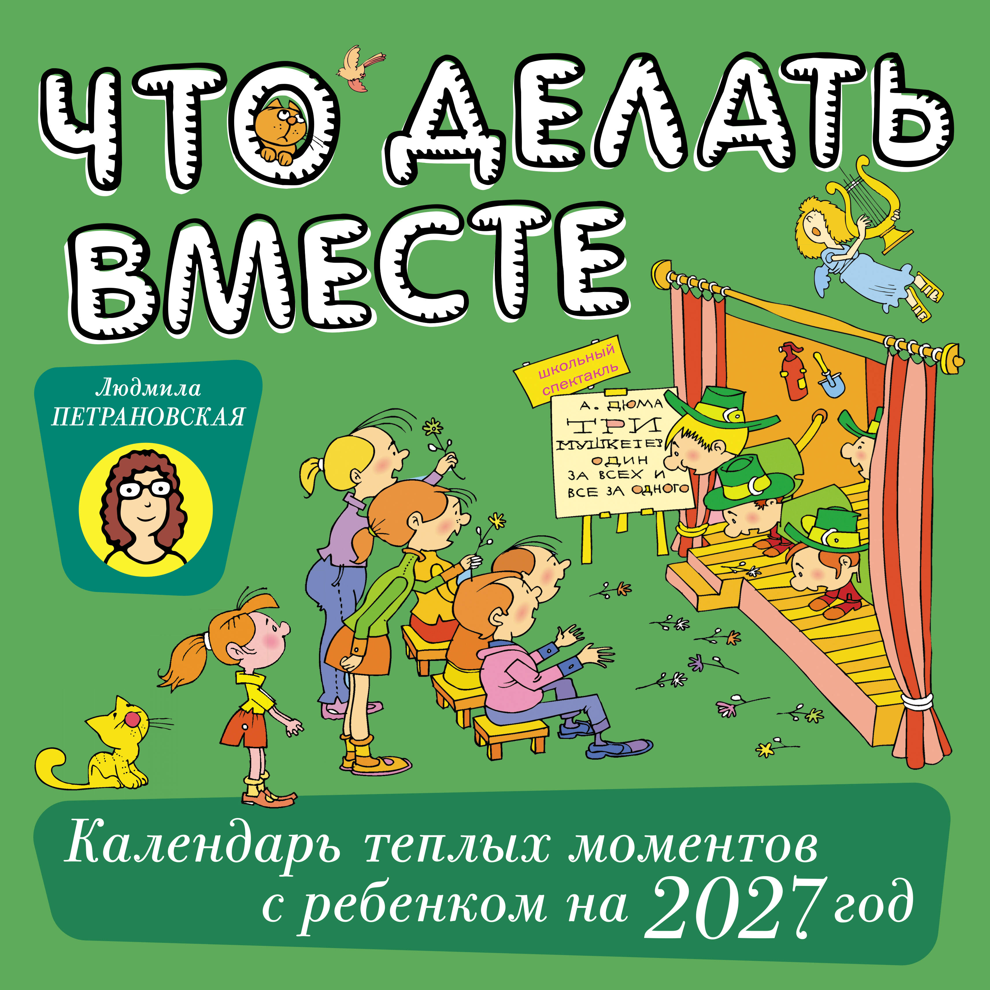 Петрановская Людмила Владимировна Что делать вместе. Календарь тёплых моментов с ребёнком на 2027 год - страница 0