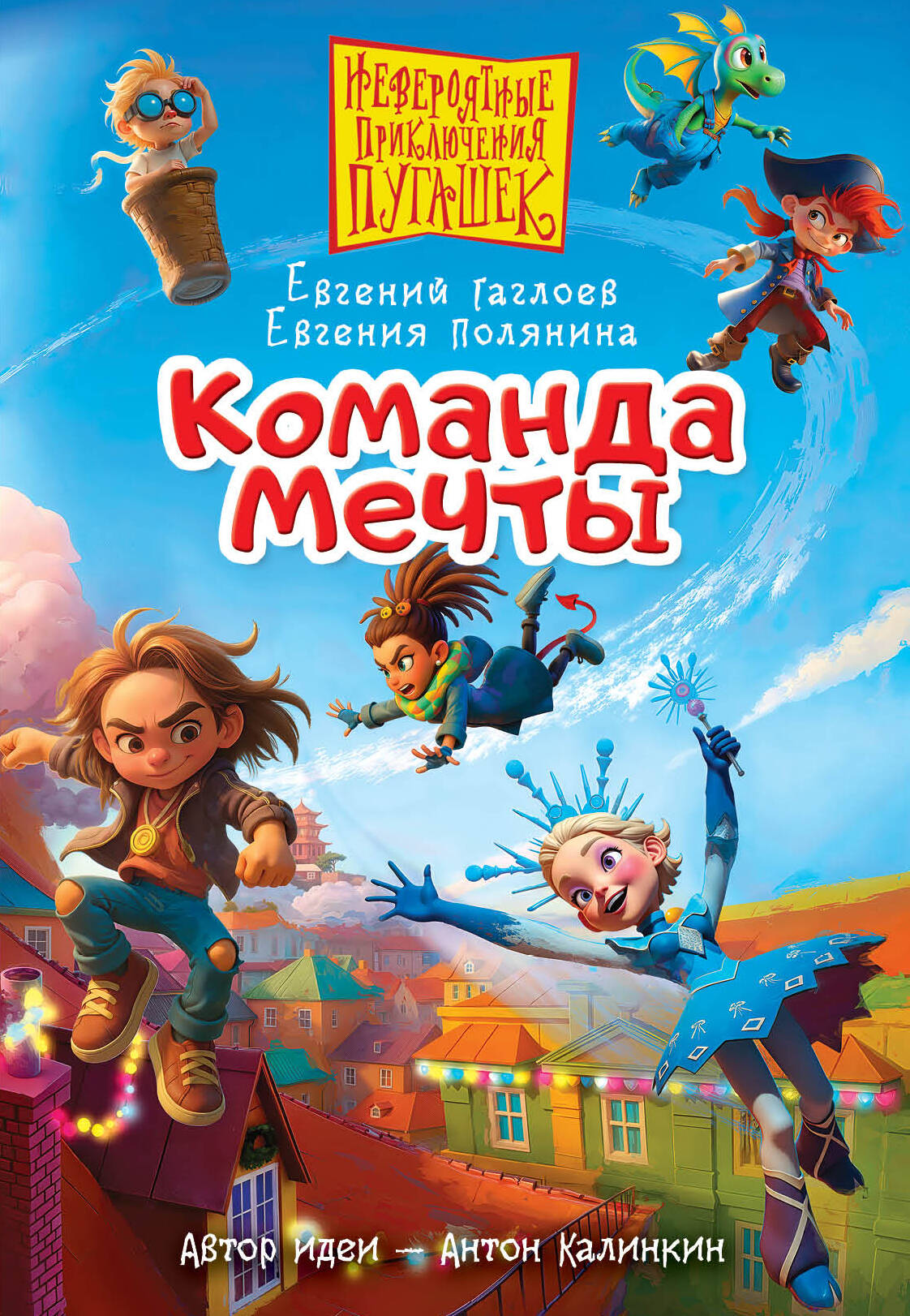 Гаглоев Евгений Фронтикович, Полянина Евгения Игоревна Пугашки. Команда мечты - страница 0