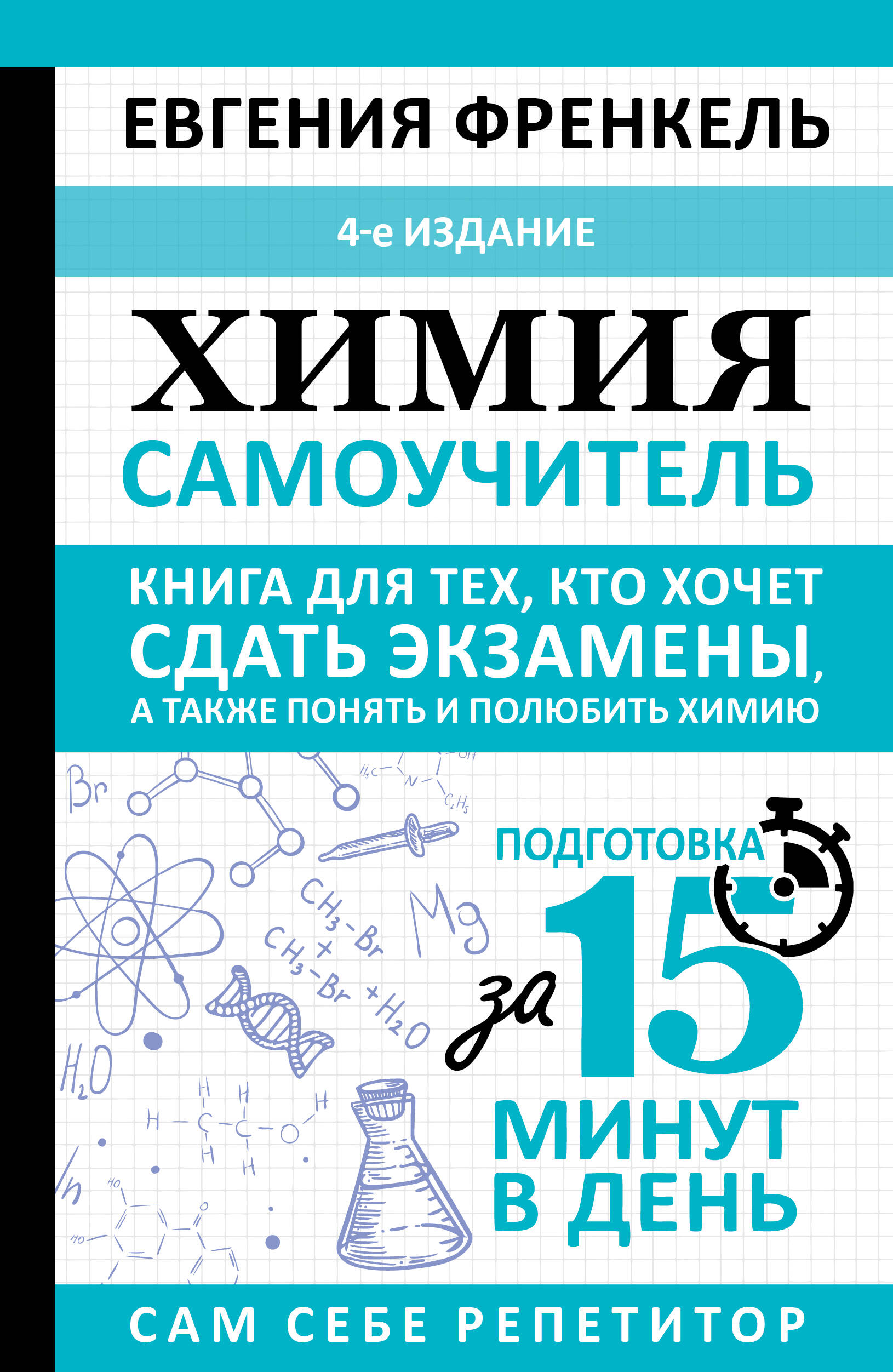 Френкель Евгения Николаевна Химия. Самоучитель. Книга для тех, кто хочет сдать экзамены, а также понять и полюбить химию. 4-е издание - страница 0