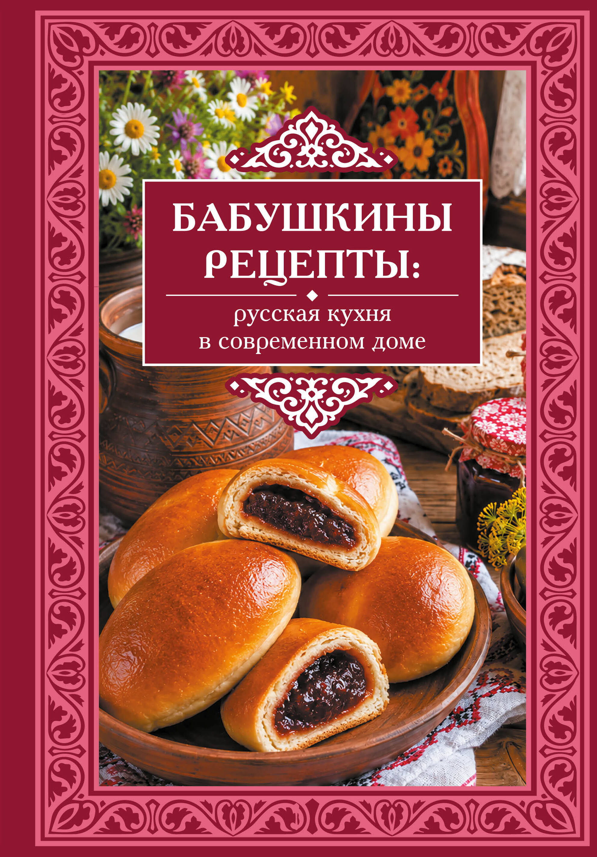  Бабушкины рецепты: русская кухня в современном доме - страница 0