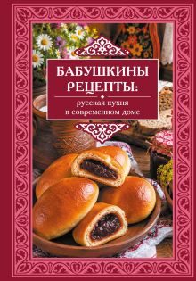 Бабушкины рецепты: русская кухня в современном доме
