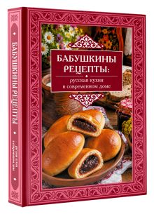 Бабушкины рецепты: русская кухня в современном доме
