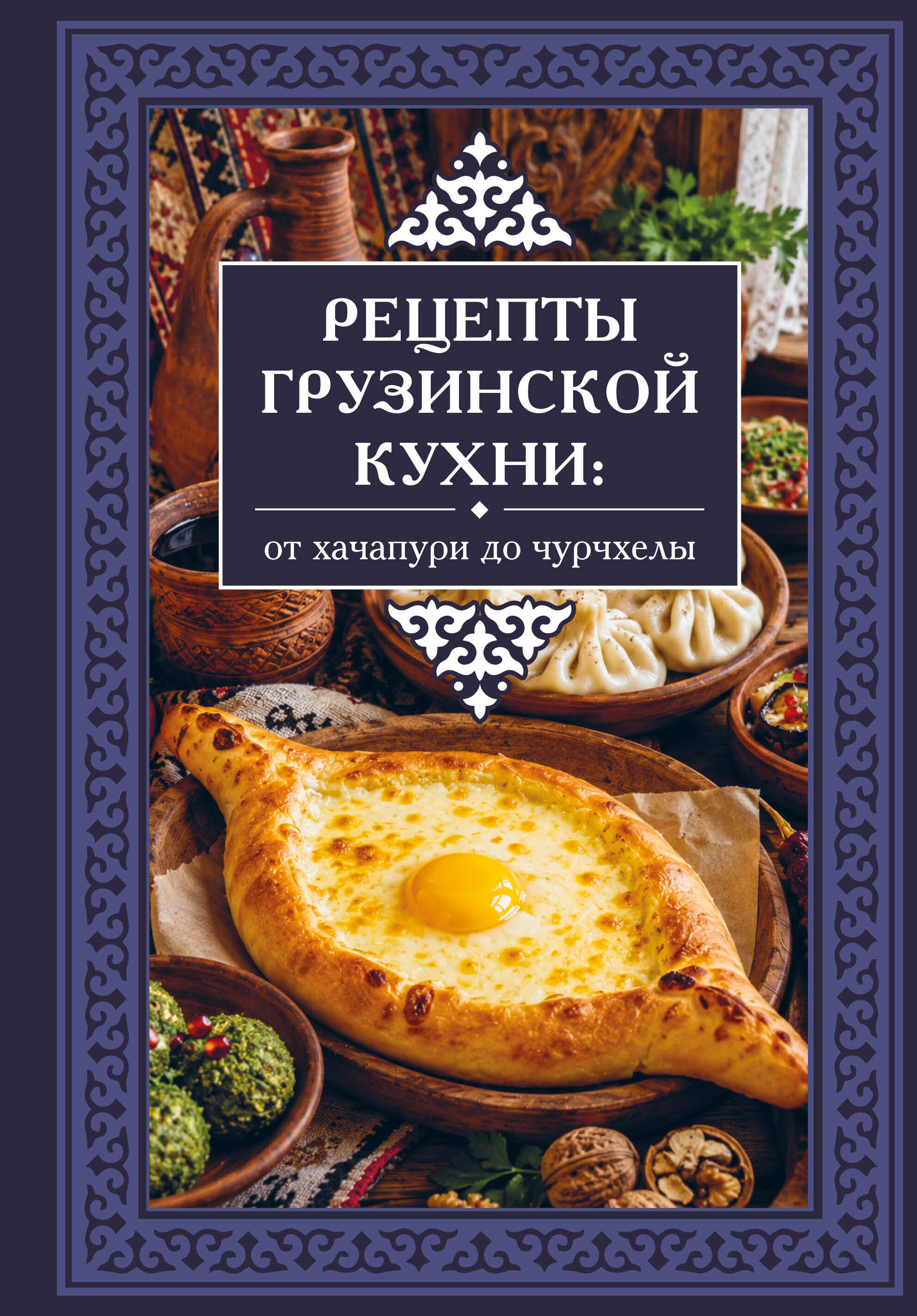 Латария Георгий Рецепты грузинской кухни: от хачапури до чурчхелы - страница 0