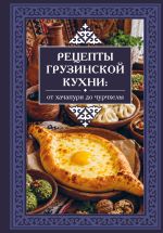 Рецепты грузинской кухни: от хачапури до чурчхелы