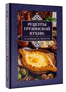 Рецепты грузинской кухни: от хачапури до чурчхелы
