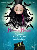 Мирелла Мануш. Помогите, мой кот разговаривает!