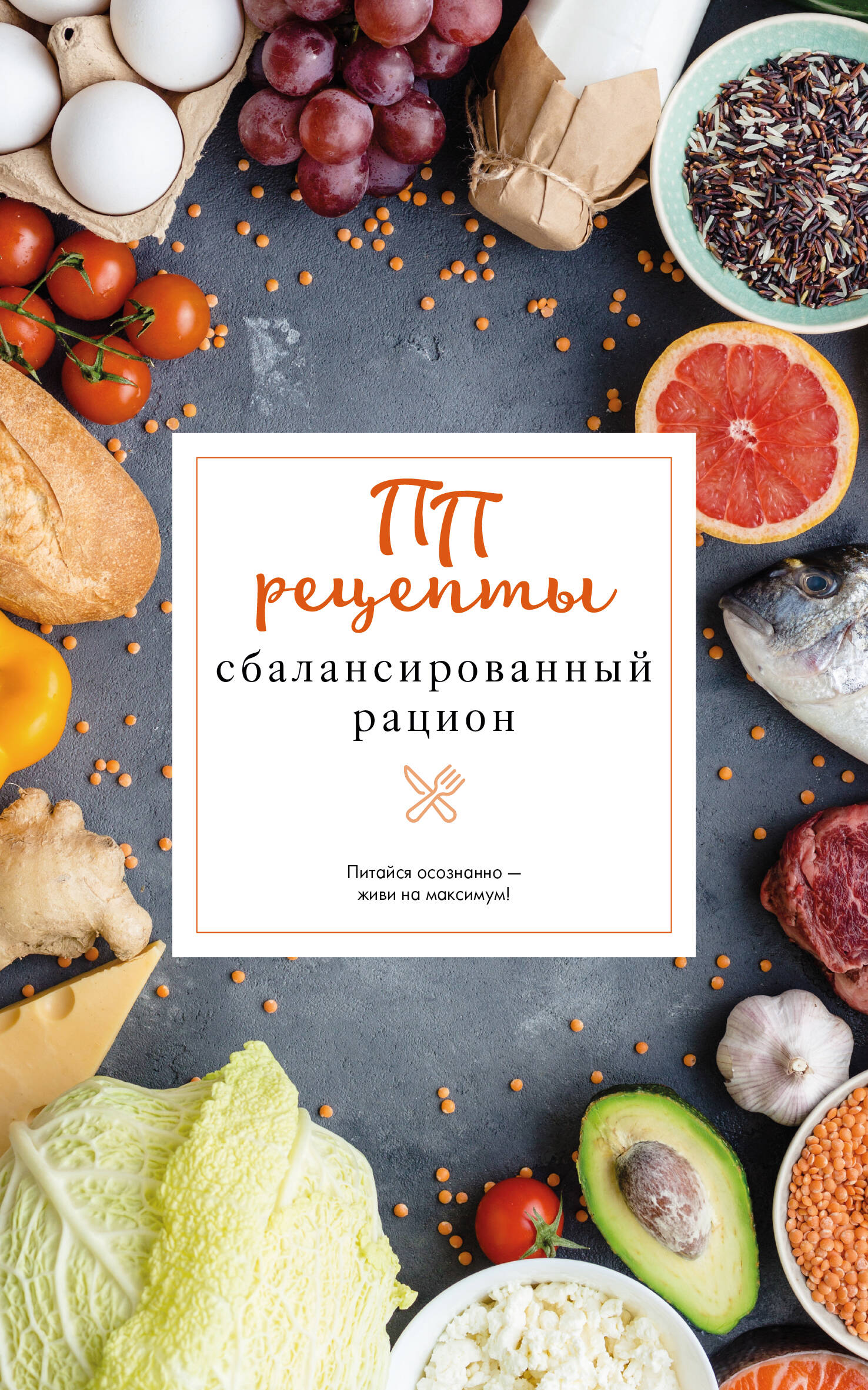 Зефиров Евгений ПП рецепты. Сбалансированный рацион - страница 0