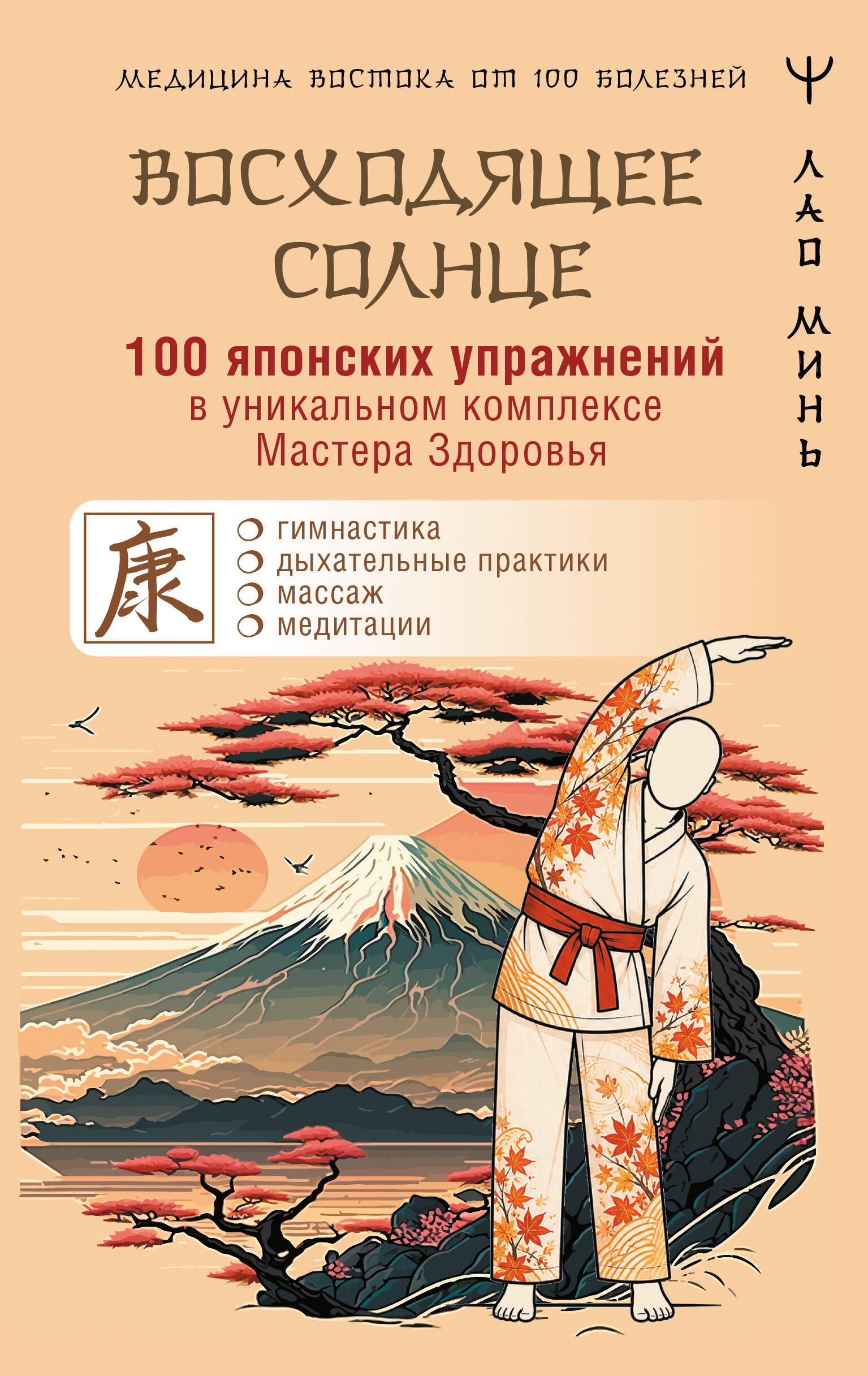 Лао Минь  100 японских упражнений в уникальном комплексе Мастера Здоровья «Восходящее Солнце» - страница 0