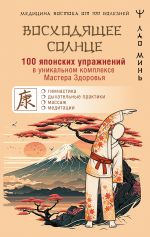 «Восходящее Солнце»: 100 японских упражнений в уникальном комплексе Мастера Здоровья