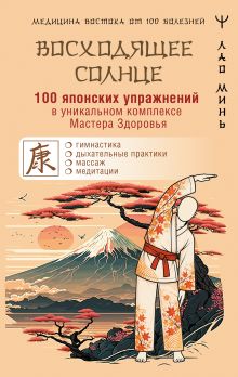 «Восходящее Солнце»: 100 японских упражнений в уникальном комплексе Мастера Здоровья