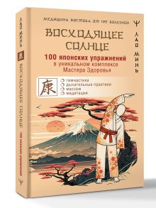 «Восходящее Солнце»: 100 японских упражнений в уникальном комплексе Мастера Здоровья