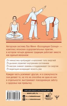 «Восходящее Солнце»: 100 японских упражнений в уникальном комплексе Мастера Здоровья