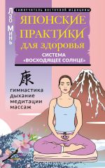 Японские практики для здоровья: система «Восходящее Солнце»