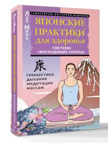 Японские практики для здоровья: система «Восходящее Солнце»