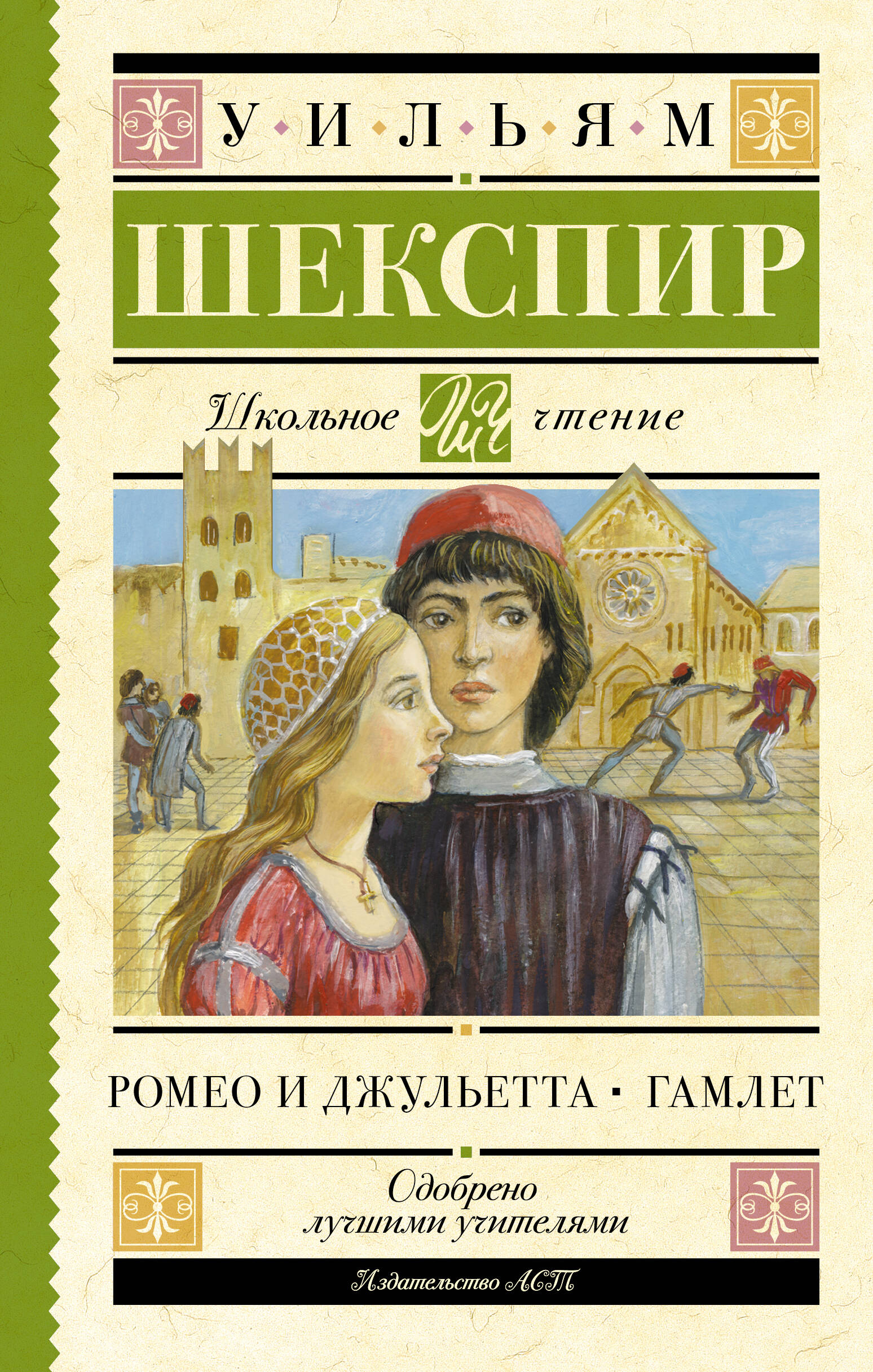 Шекспир Уильям Ромео и Джульетта. Гамлет - страница 0