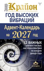 Крайон. Год высоких вибраций. 12 важных шагов к счастью, настрои и практики на каждую декаду года