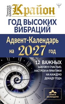 Крайон. Год высоких вибраций. 12 важных шагов к счастью, настрои и практики на каждую декаду года