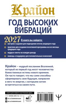 Крайон. Год высоких вибраций. 12 важных шагов к счастью, настрои и практики на каждую декаду года