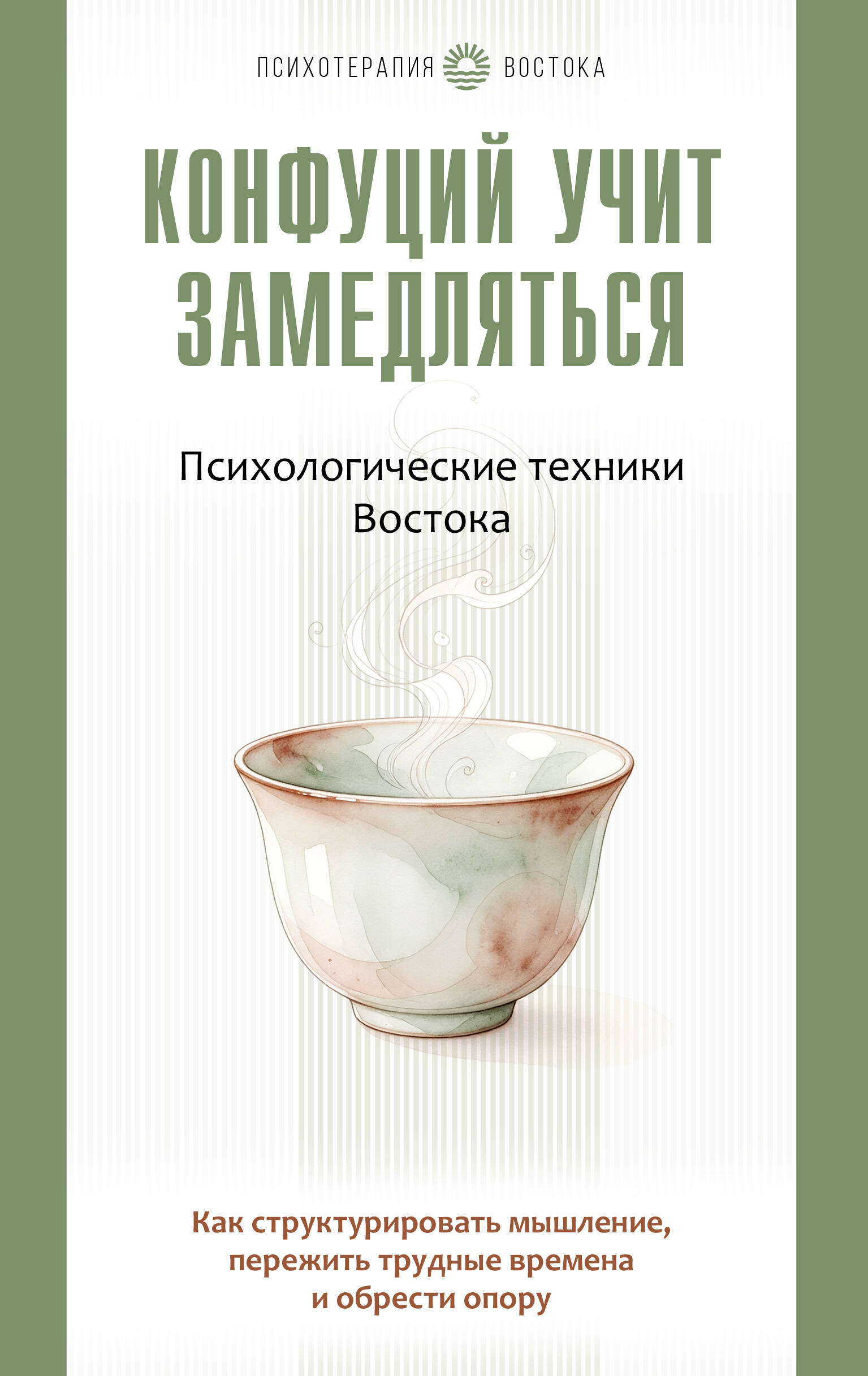 Ким Александр  Конфуций учит замедляться. Психологические техники Востока. Как структурировать мышление, пережить трудные времена и обрести опору - страница 0