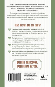 Конфуций учит замедляться. Психологические техники Востока. Как структурировать мышление, пережить трудные времена и обрести опору