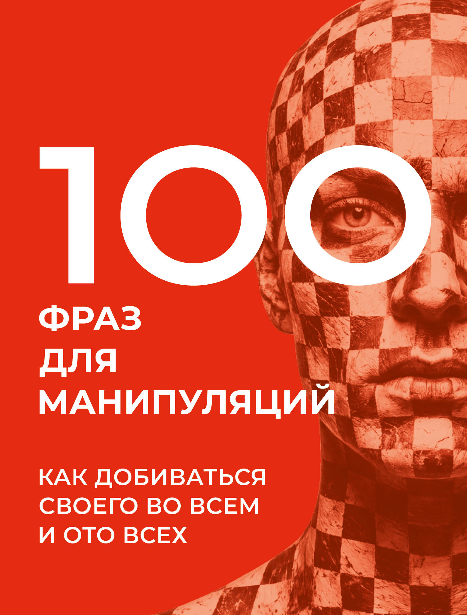 Стенников Алексей 100 фраз для манипуляций. Как добиваться своего во всем и ото всех - страница 0