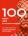 100 фраз для манипуляций. Как добиваться своего во всем и ото всех