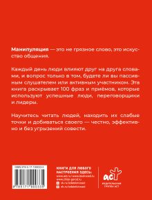 100 фраз для манипуляций. Как добиваться своего во всем и ото всех