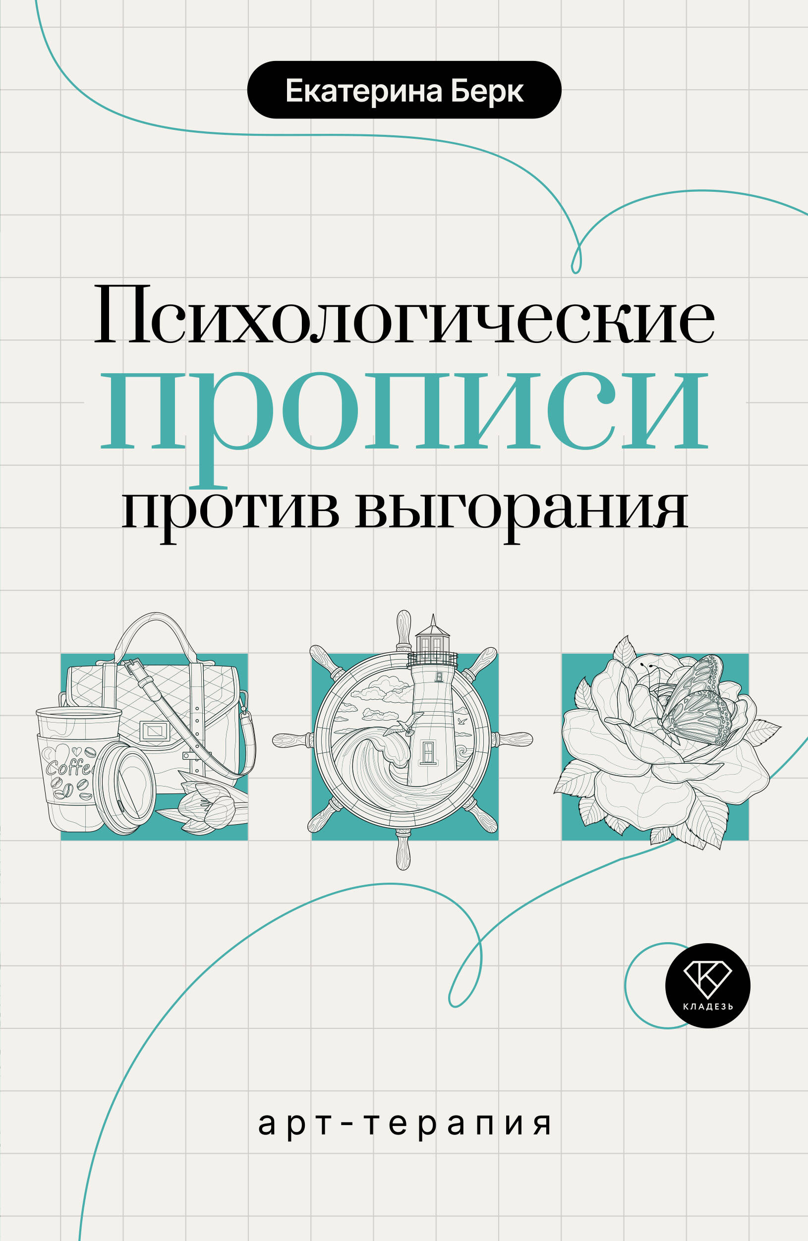Берк Екатерина Максимовна Психологические прописи против выгорания - страница 0
