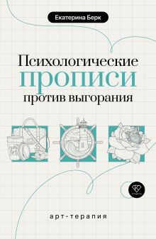 Психологические прописи против выгорания
