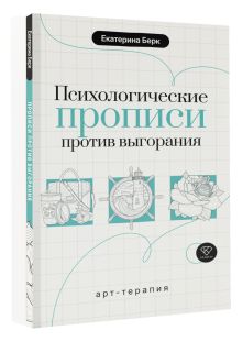 Психологические прописи против выгорания