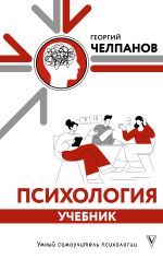 Психология: учебник