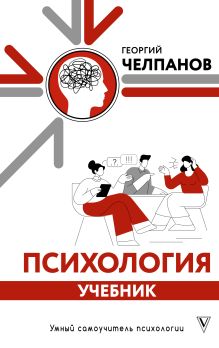 Психология: учебник