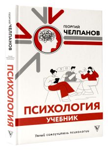 Психология: учебник