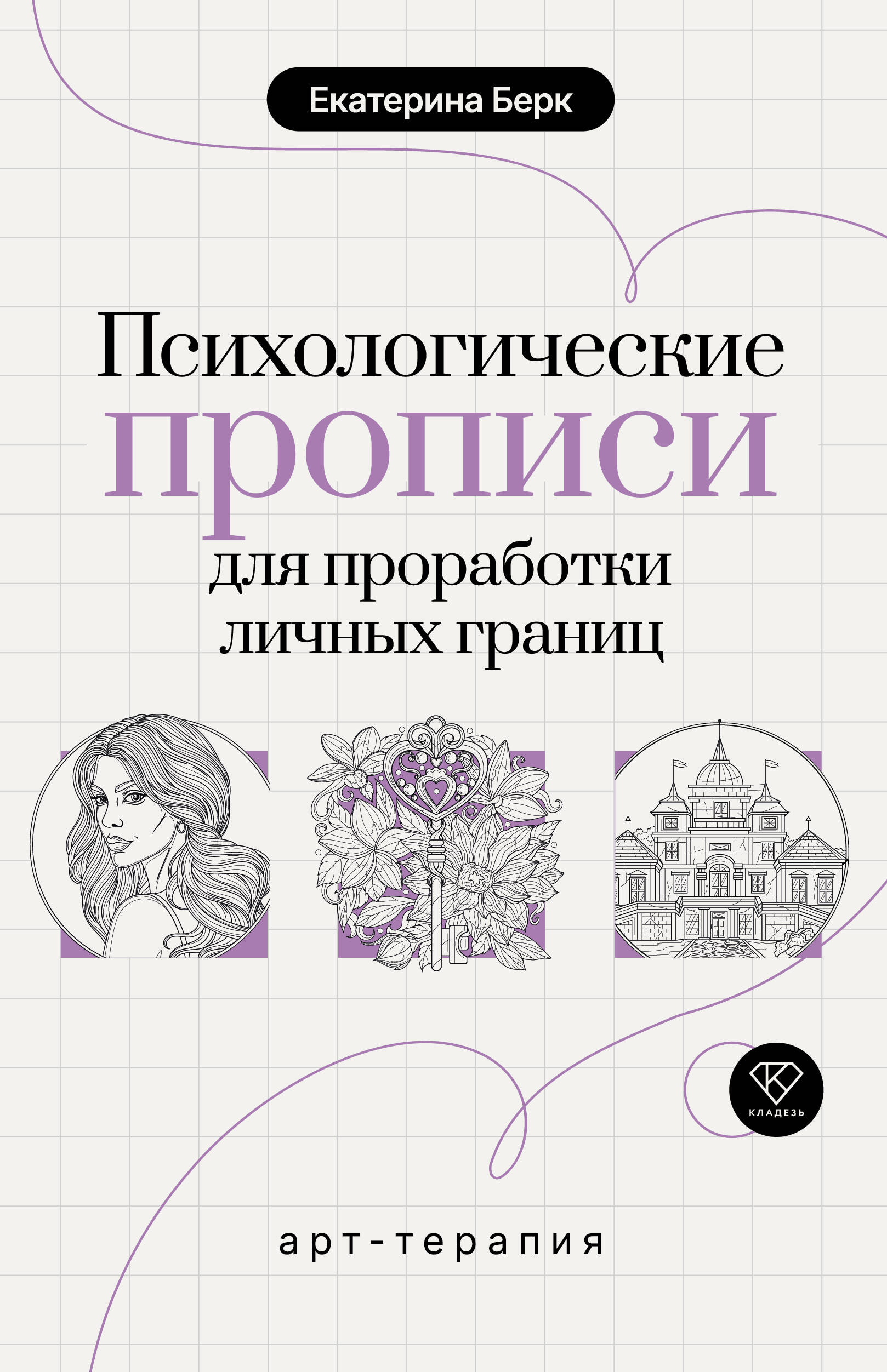 Берк Екатерина Максимовна Психологические прописи для проработки личных границ - страница 0