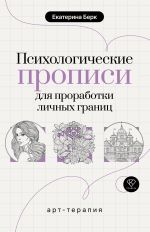 Психологические прописи для проработки личных границ