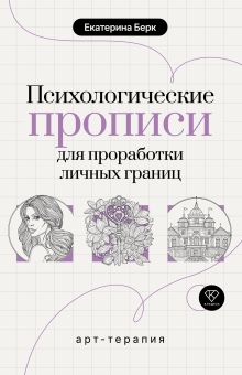 Психологические прописи для проработки личных границ