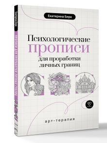 Психологические прописи для проработки личных границ