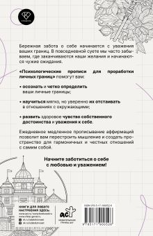 Психологические прописи для проработки личных границ