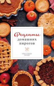 Аксенова Наталия — Рецепты домашних пирогов: тепло и аромат на кухне