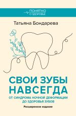 Свои зубы навсегда. От синдрома ночной деформации до здоровья зубов