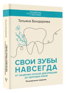 Свои зубы навсегда. От синдрома ночной деформации до здоровья зубов