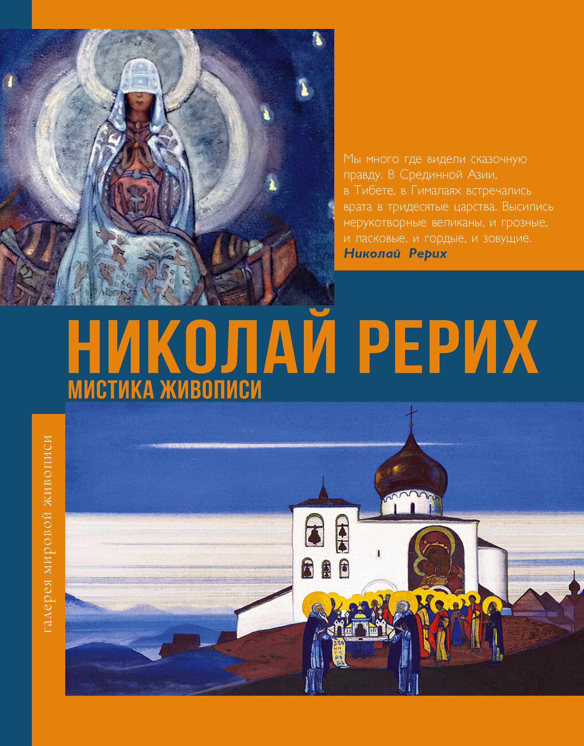 Баженов Владимир Михайлович Николай Рерих. Мистика живописи - страница 0