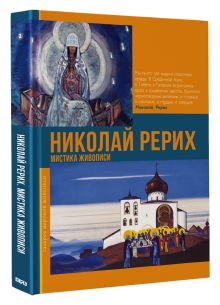 Николай Рерих. Мистика живописи
