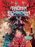 Тайна дракона с илл. Khoa Le