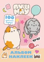 Пушмяу. Альбом 100 наклеек (розовый)