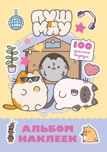 Пушмяу. Альбом 100 наклеек (желтый)