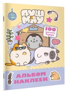 Пушмяу. Альбом 100 наклеек (желтый)