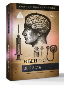 Вынос мозга