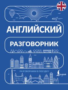 Английский разговорник